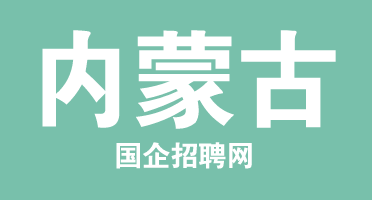 32 內(nèi)蒙古.png