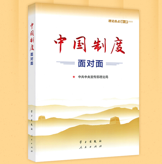 中國制度面對(duì)面——2020年理論熱點(diǎn)面對(duì)面