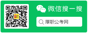 厚職公考網(wǎng)服務(wù)號二維碼.png