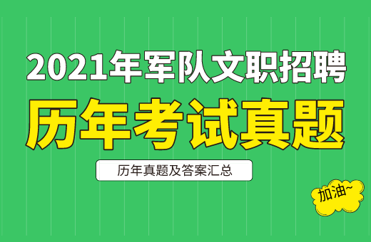 2021年軍隊文職考試真題及答案解析