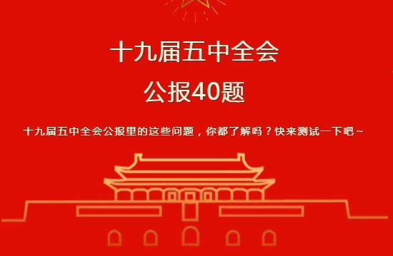 十九屆五中全會(huì)40題.png