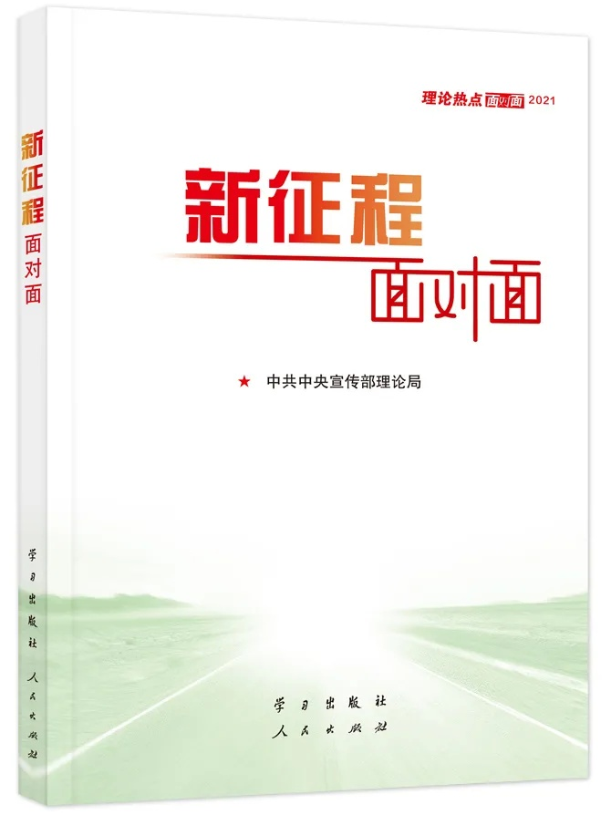 新征程面對面 2021理論熱點(diǎn)面對面