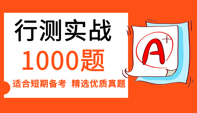 2 行測實戰(zhàn)1000題.png