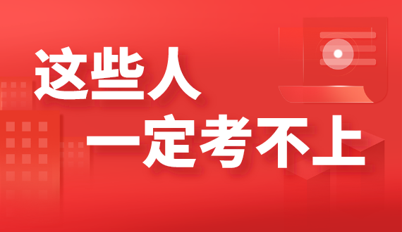 公務(wù)員和事業(yè)編 有這些“特征”的人一定考不上