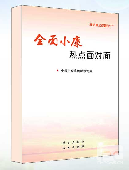 2016年理論熱點(diǎn)面對(duì)面（全面小康熱點(diǎn)面對(duì)面）