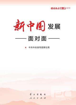 2019年理論熱點(diǎn)面對(duì)面-新中國(guó)發(fā)展面對(duì)面