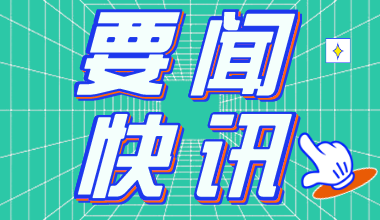 2020年浙江公務(wù)員考試公告：招錄4831人 明確考試科目及考試內(nèi)容