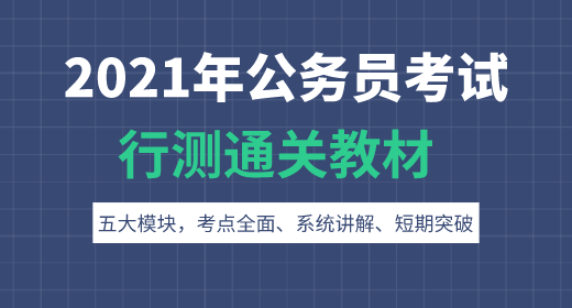 2021年公務(wù)員考試行測(cè)通關(guān)教材