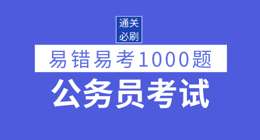 2021年公務(wù)員考試易錯(cuò)易考1000題