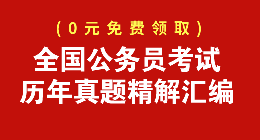 全國(guó)公務(wù)員考試歷年真題精解匯編免費(fèi)下載