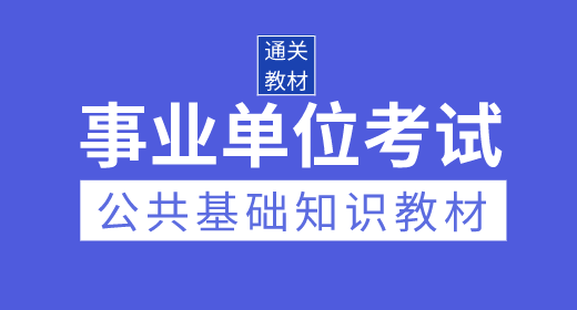 2020年事業(yè)單位考試公共基礎(chǔ)知識(shí)通關(guān)教材