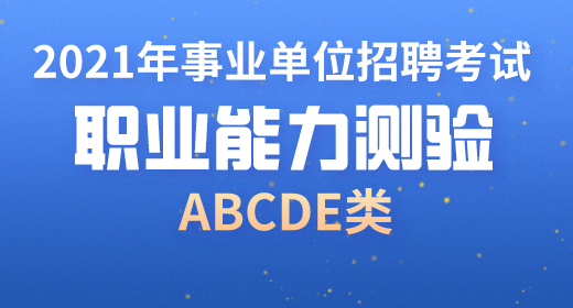 2021年事業(yè)單位考試職業(yè)能力測(cè)驗(yàn)考點(diǎn)精講