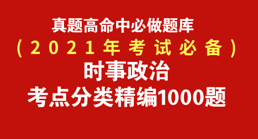 2021年時(shí)事政治考點(diǎn)分類精編題庫(kù)