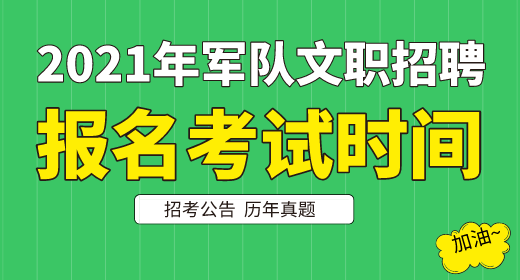 2021年軍隊(duì)文職考試報(bào)名時(shí)間