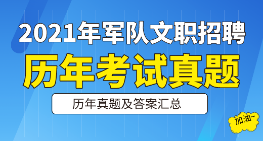 2021年軍隊(duì)文職考試歷年真題及答案解析