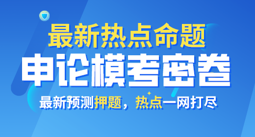 2021年公務(wù)員考試申論模考密卷