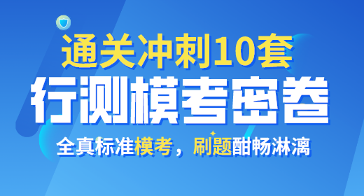 2021年公務(wù)員考試行測(cè)模考密卷10套