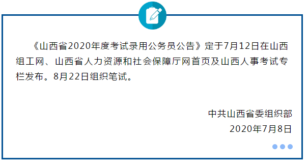 2020年山西省考公告7.12發(fā)布 8.22筆試